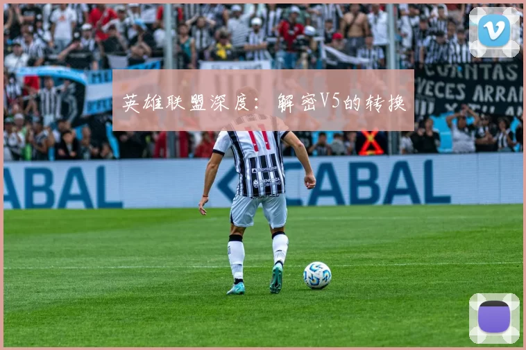 英雄联盟深度：解密V5的转换