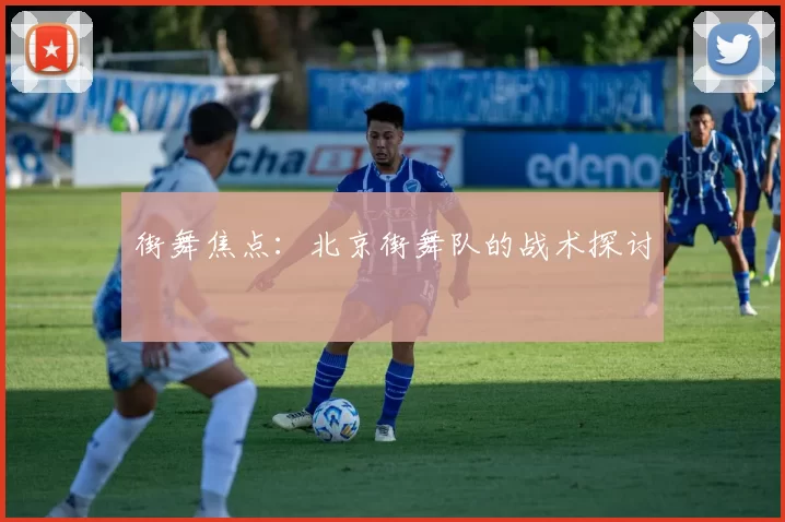 街舞焦点：北京街舞队的战术探讨