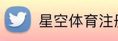 星空体育注册 logo